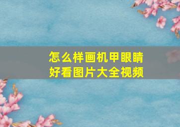 怎么样画机甲眼睛好看图片大全视频