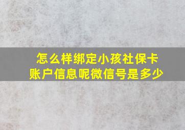 怎么样绑定小孩社保卡账户信息呢微信号是多少