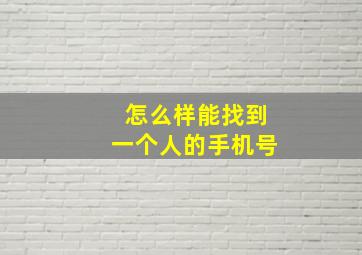 怎么样能找到一个人的手机号