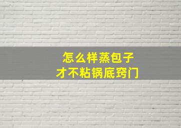 怎么样蒸包子才不粘锅底窍门