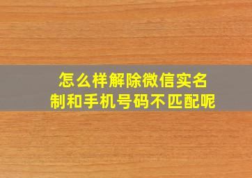 怎么样解除微信实名制和手机号码不匹配呢