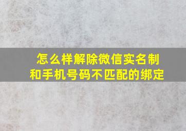 怎么样解除微信实名制和手机号码不匹配的绑定