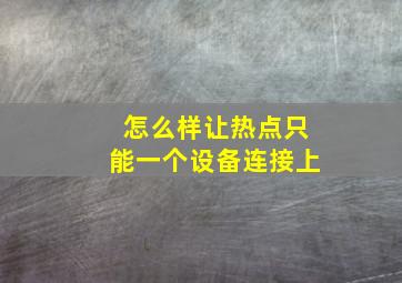 怎么样让热点只能一个设备连接上