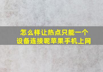 怎么样让热点只能一个设备连接呢苹果手机上网