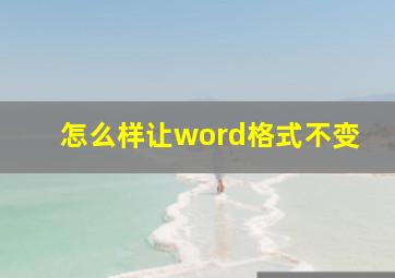 怎么样让word格式不变