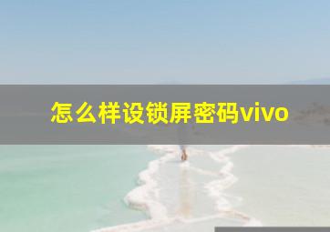 怎么样设锁屏密码vivo