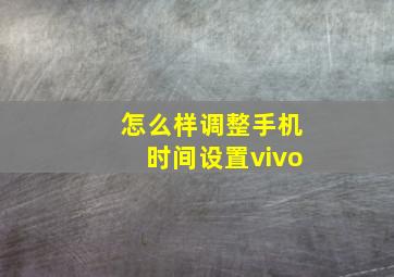 怎么样调整手机时间设置vivo