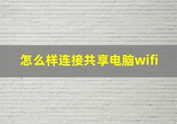 怎么样连接共享电脑wifi