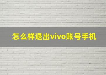 怎么样退出vivo账号手机