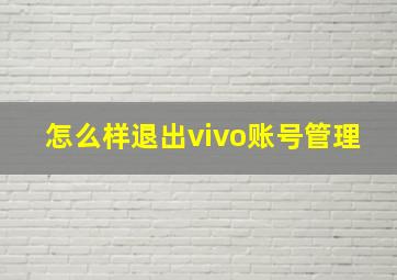 怎么样退出vivo账号管理