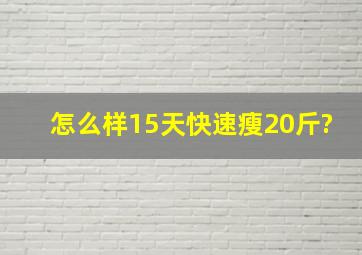 怎么样15天快速瘦20斤?