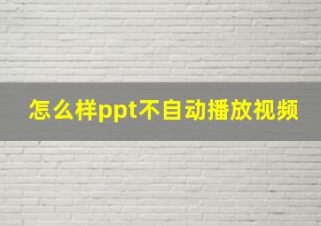 怎么样ppt不自动播放视频