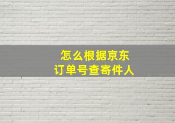 怎么根据京东订单号查寄件人