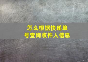 怎么根据快递单号查询收件人信息