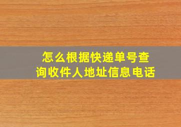 怎么根据快递单号查询收件人地址信息电话