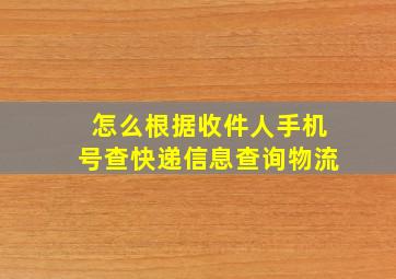 怎么根据收件人手机号查快递信息查询物流