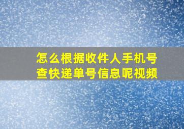 怎么根据收件人手机号查快递单号信息呢视频