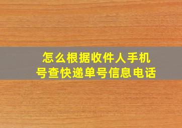 怎么根据收件人手机号查快递单号信息电话