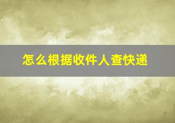 怎么根据收件人查快递