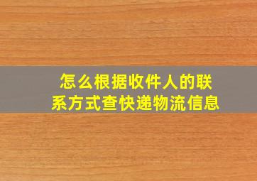 怎么根据收件人的联系方式查快递物流信息