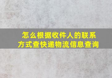 怎么根据收件人的联系方式查快递物流信息查询