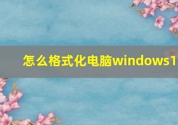 怎么格式化电脑windows10