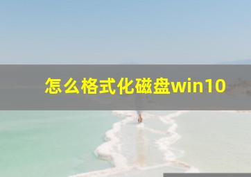 怎么格式化磁盘win10