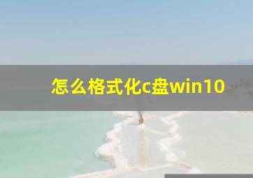 怎么格式化c盘win10