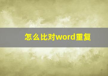 怎么比对word重复