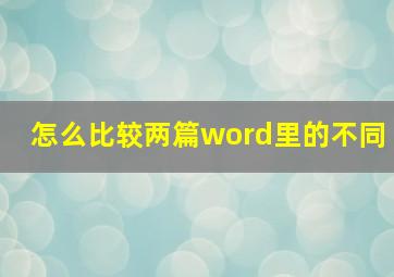 怎么比较两篇word里的不同