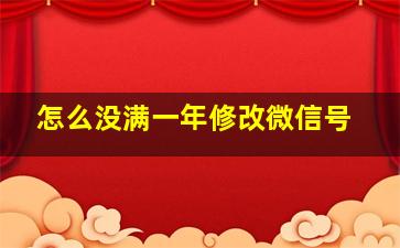 怎么没满一年修改微信号