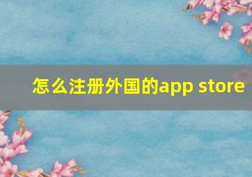 怎么注册外国的app store