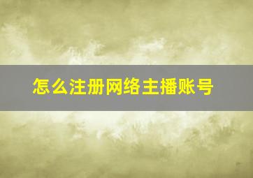 怎么注册网络主播账号