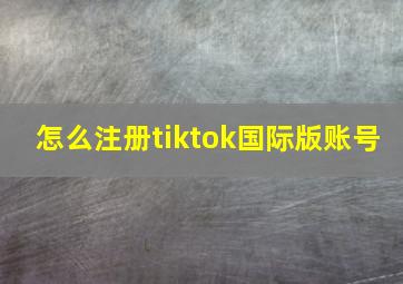 怎么注册tiktok国际版账号