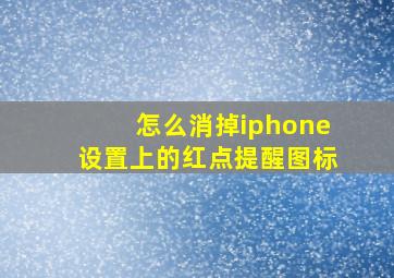 怎么消掉iphone设置上的红点提醒图标