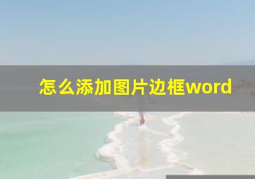 怎么添加图片边框word