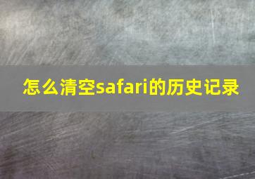 怎么清空safari的历史记录