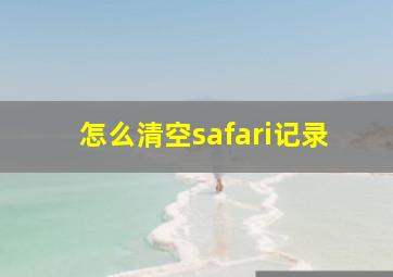 怎么清空safari记录