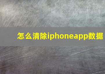 怎么清除iphoneapp数据