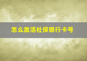 怎么激活社保银行卡号