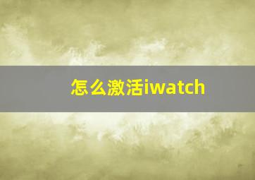 怎么激活iwatch