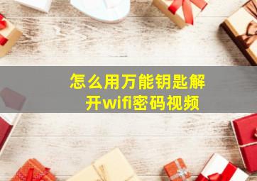 怎么用万能钥匙解开wifi密码视频