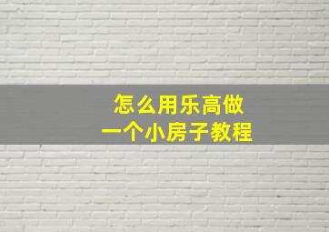 怎么用乐高做一个小房子教程