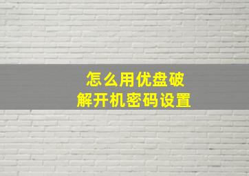 怎么用优盘破解开机密码设置