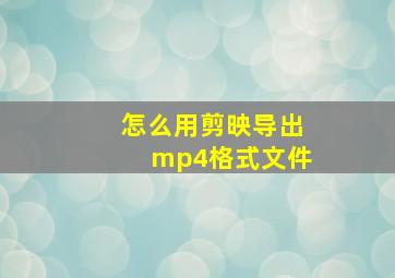 怎么用剪映导出mp4格式文件