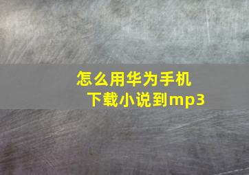 怎么用华为手机下载小说到mp3