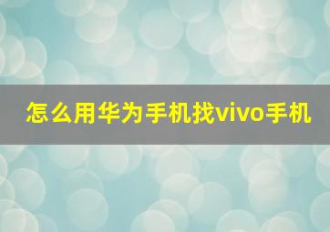 怎么用华为手机找vivo手机