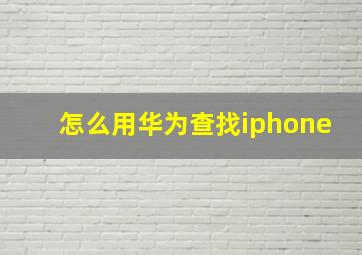 怎么用华为查找iphone