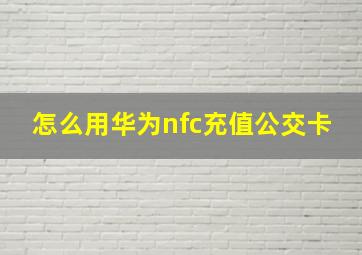 怎么用华为nfc充值公交卡