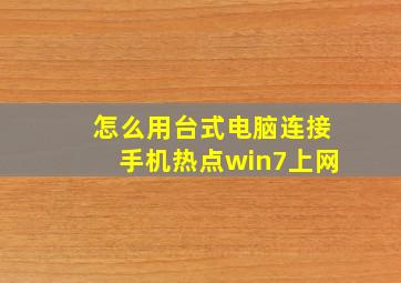 怎么用台式电脑连接手机热点win7上网